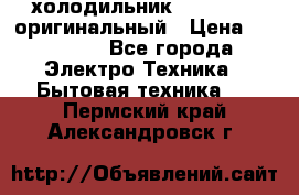  холодильник  shivaki   оригинальный › Цена ­ 30 000 - Все города Электро-Техника » Бытовая техника   . Пермский край,Александровск г.